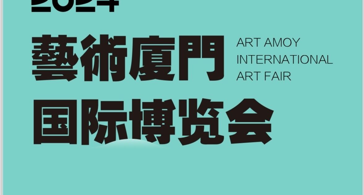 中国・ART AMOY2024に出展します | 中村咲子