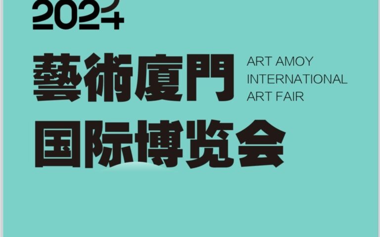 中国・ART AMOY2024に出展します